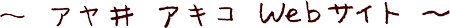 アヤ井アキコのWebサイト
