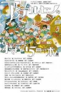 画像：「アンデルセンの小さな15冊の本」展