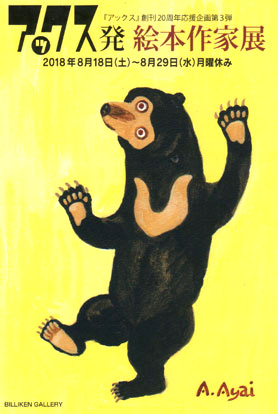 画像：アックス絵本作家展
