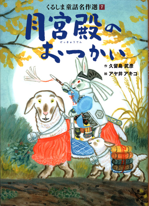 画像：「月宮殿のおつかい」