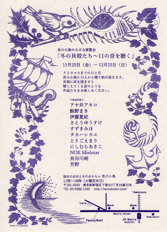 冬の貝殻たち：