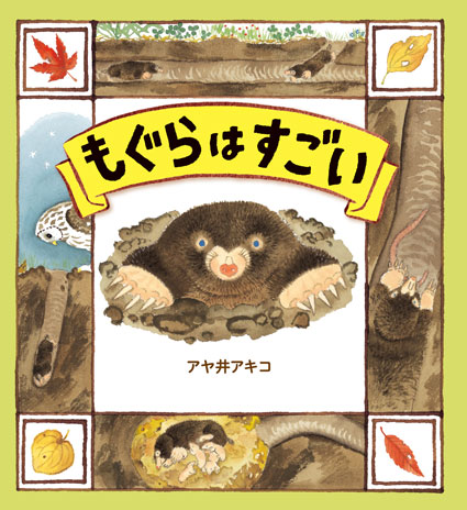 画像：もぐらはすごい