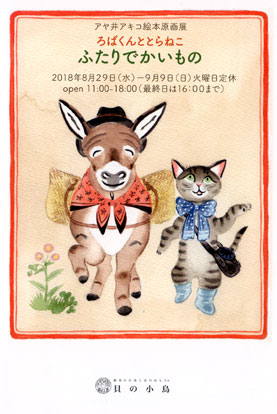 画像：ろばくんととらねこ