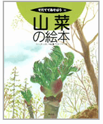 画像：『そだててあそぼう92 　山菜の絵本』ふじしまいさむ編・アヤ井アキコ絵　（農文協刊）