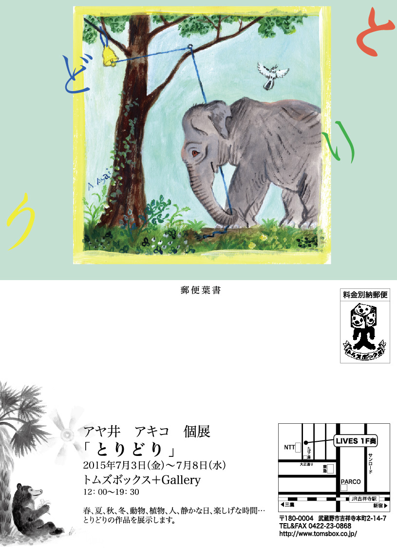 画像：「とりどり」展
