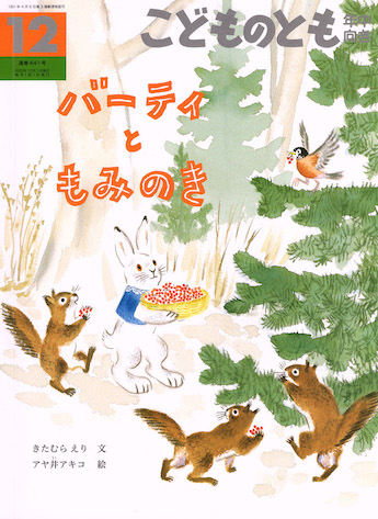 画像：バーティともみのき