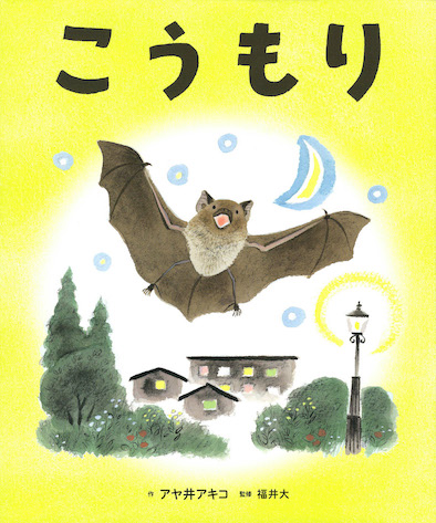 画像：こうもり