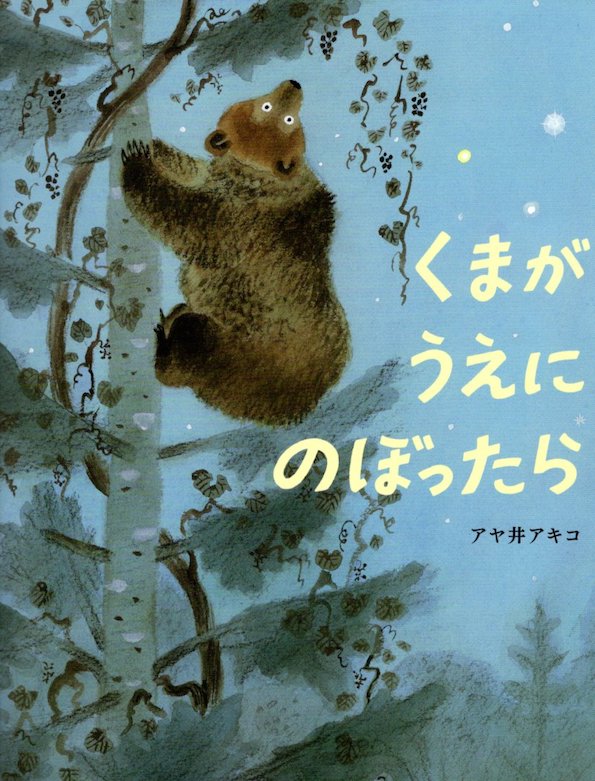 画像：くまがうえにのぼったら