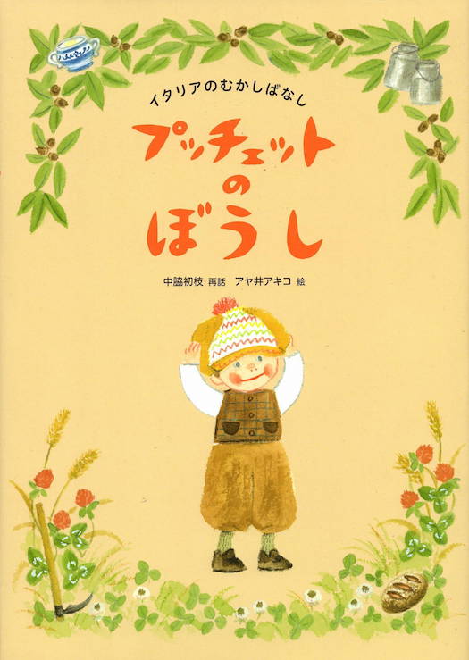 画像：プッチェットのぼうし