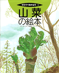 画像：そだててあそぼう 92 山菜の絵本