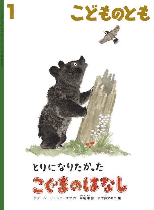 画像：とりになりたかったこぐまのはなし