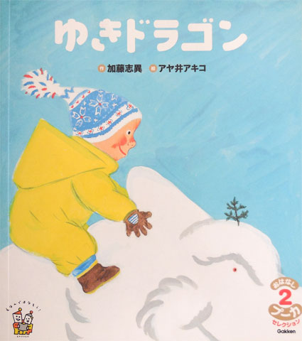 画像：ゆきドラゴン