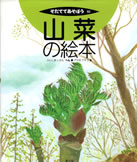 そだててあそぼう92　山菜の絵本表紙